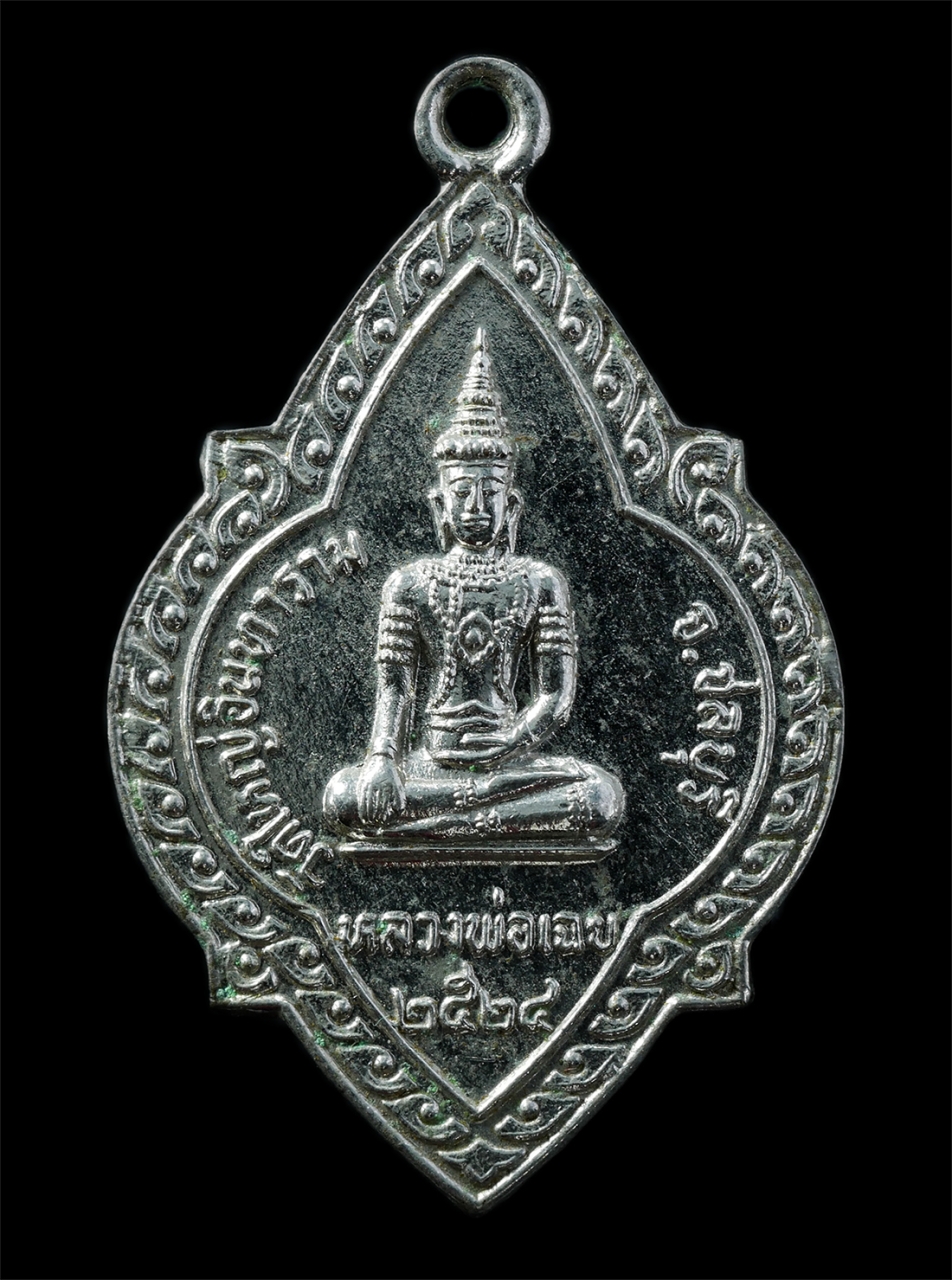 21Oct25 (133)p.jpg - เหรียญหลวงพ่อเฉย หลังหลวงพ่อแดง(พระครูธรรมสารอภินันท์) วัดใหญ่อินทาราม จ.ชลบุรี ปี2524 เหรียญเนื้อกะไหล่เงิน พระเก่าสวย มวลสารดี พิธีใหญ่ น่าเก็บสะสมบ [..] | https://kamulet.in.th